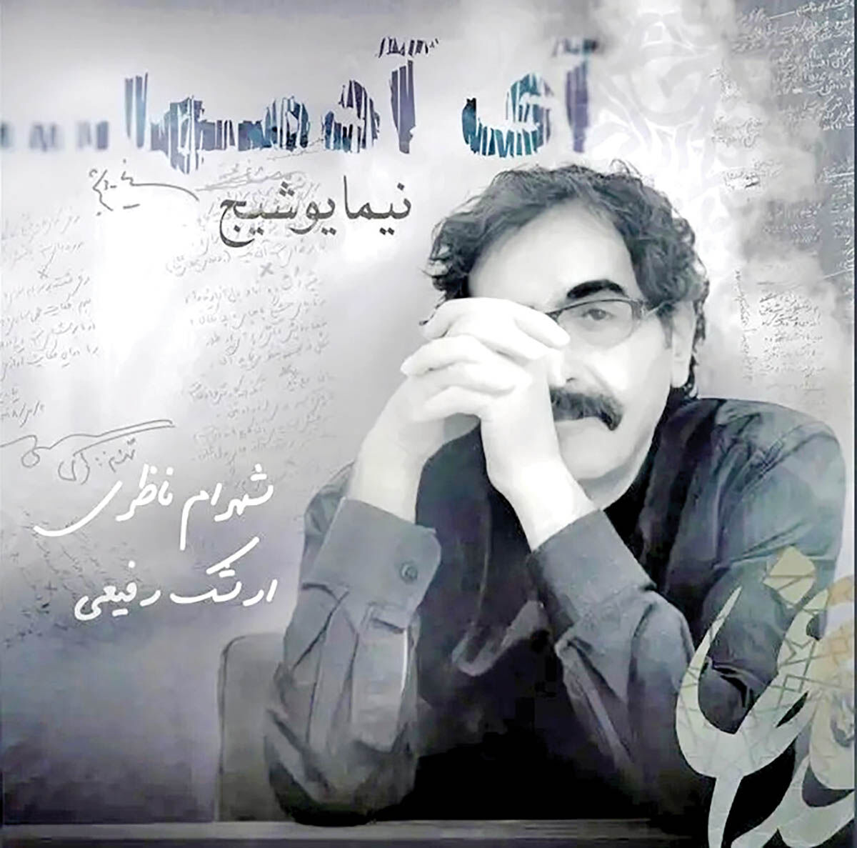 انتشار قطعه «آی آدم‌ها» از آلبوم جدید شهرام ناظری