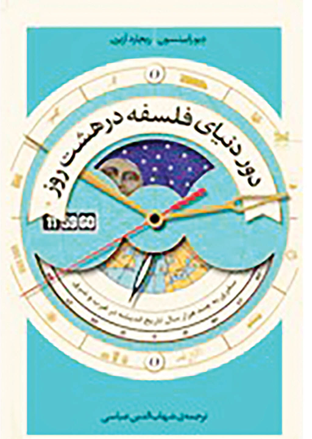 سفر به تاریخ اندیشه غرب و شرق   در یک کتاب
