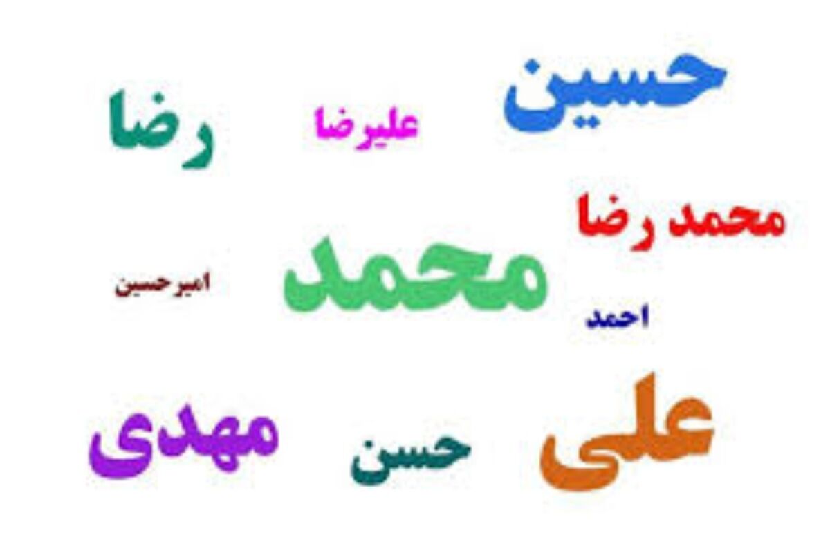 محبوب‌ترین نام‌های مرد در ایران را بشناسید