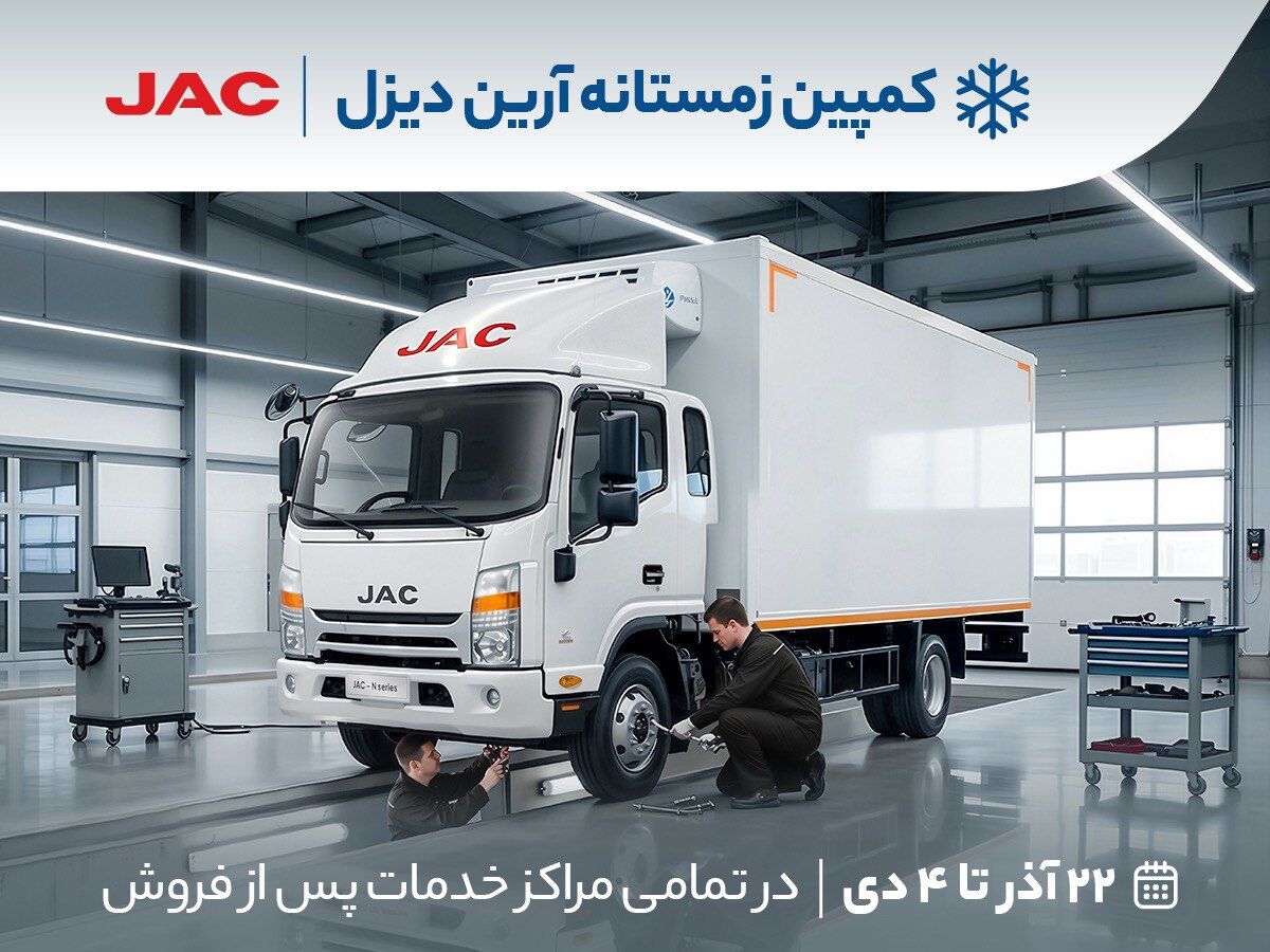 ویژه تمامی کامیونت‌های تولیدی آرین پارس موتور: ۶ تن، ۸.۵ تن، ۹ تن و ۱۲ تن