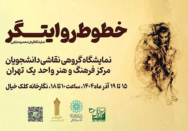 نمایشگاه «خطوط روایتگر» در گالری کلک خیال