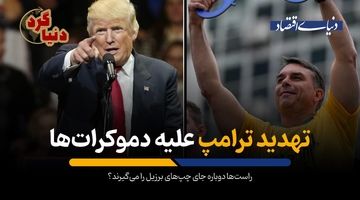 راست‌ها دوباره جای چپ‌های برزیل را می‌گیرند؟