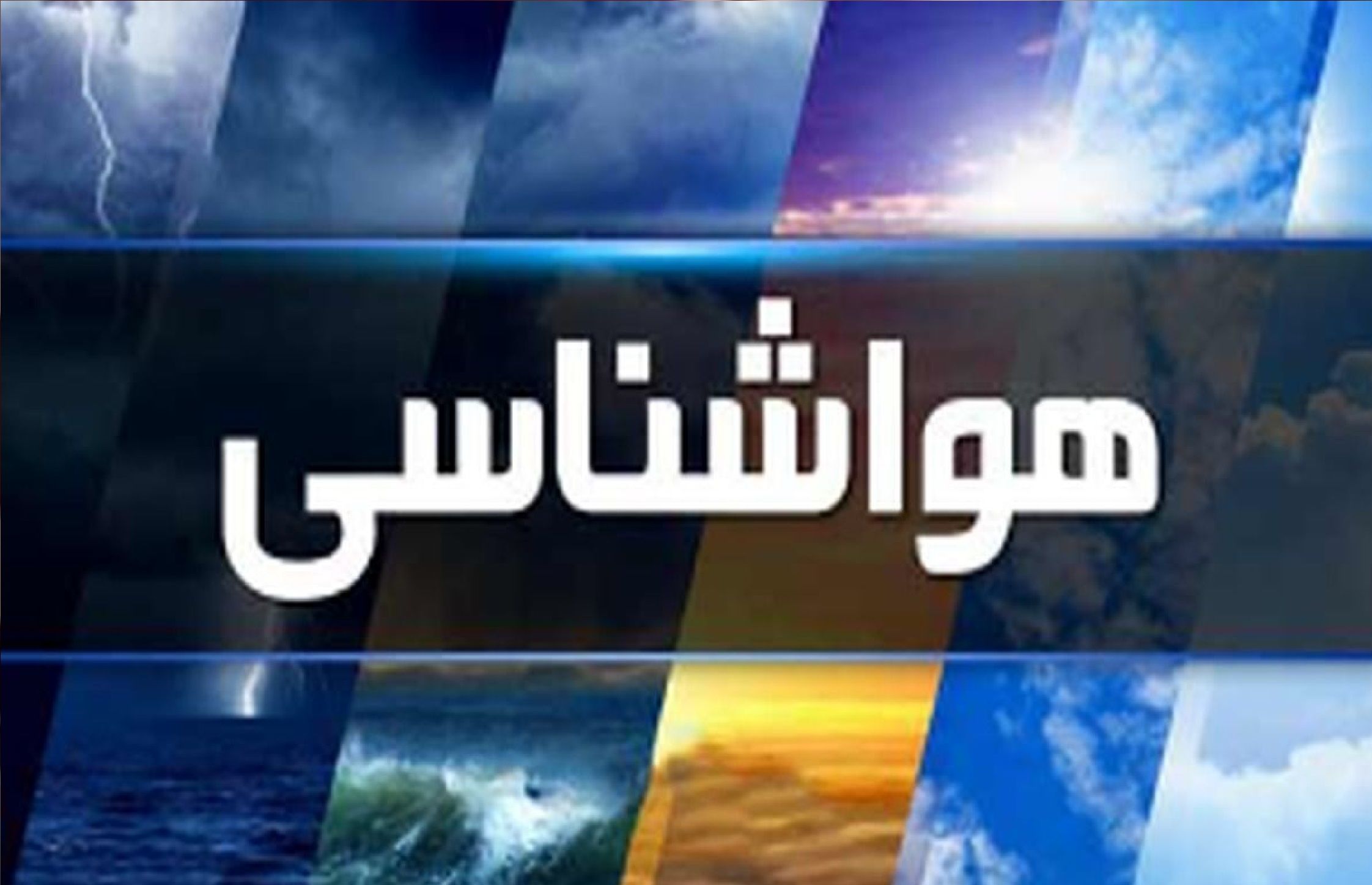 هشدار هواشناسی؛ رگبار و وزش باد شدید در ارتفاعات کشور