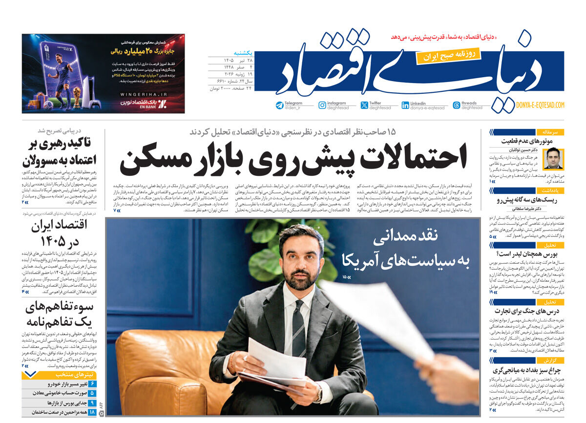نسخه کامل شماره امروز روزنامه «دنیای‌ اقتصاد» را اینجا بخوانید