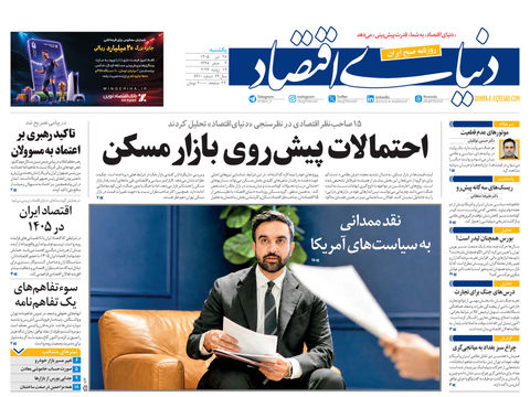 نسخه کامل شماره امروز روزنامه «دنیای‌ اقتصاد» را اینجا بخوانید