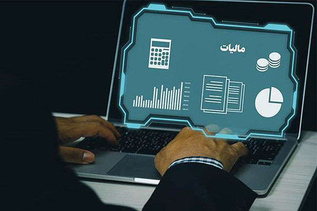  حسابرسی سیستمی با اخذ عادلانه مالیات، انگیزه تولید را افزایش می‌دهد
