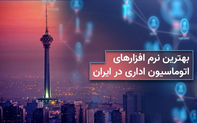 بهترین نرم‌افزارهای اتوماسیون اداری در ایران