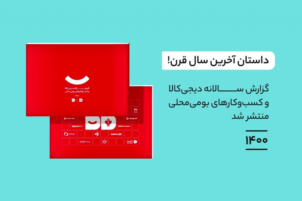 انتشار گزارش آخرین سال قرن دیجی‌کالا و کسب‌وکارهای بومی محلی در 1400