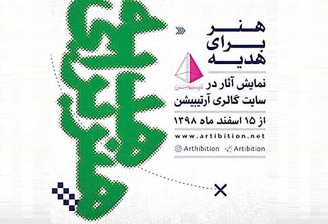 برگزاری سومین نمایشگاه سالانه هنر برای هدیه 