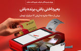 شانس بردن جوایز هیجان‌انگیز ویژه پذیرندگان پایانه های فروشگاهی به پرداخت ملت