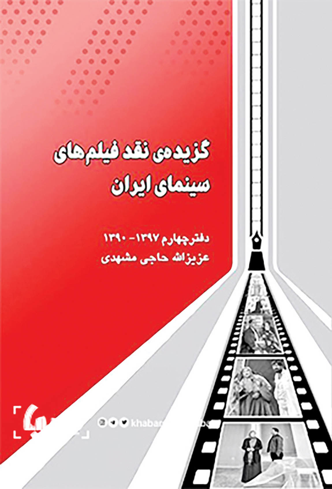 انتشار مجموعه نقد فیلم‌های ایرانی