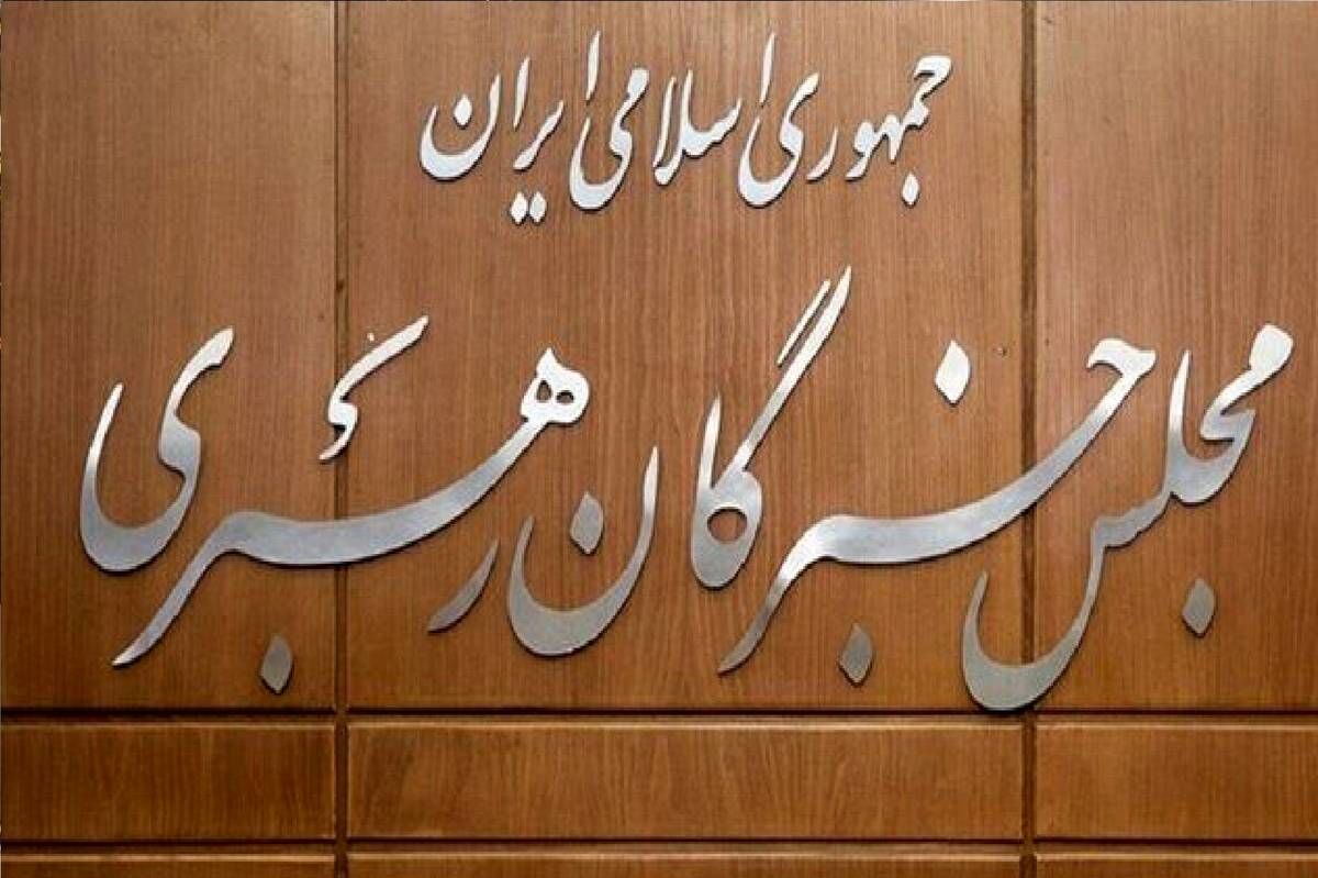 توضیحات عضو مجلس خبرگان رهبری درباره جلسهٔ انتخاب رهبر جدید/ هنوز هیچ انتخابی صورت نگرفته است