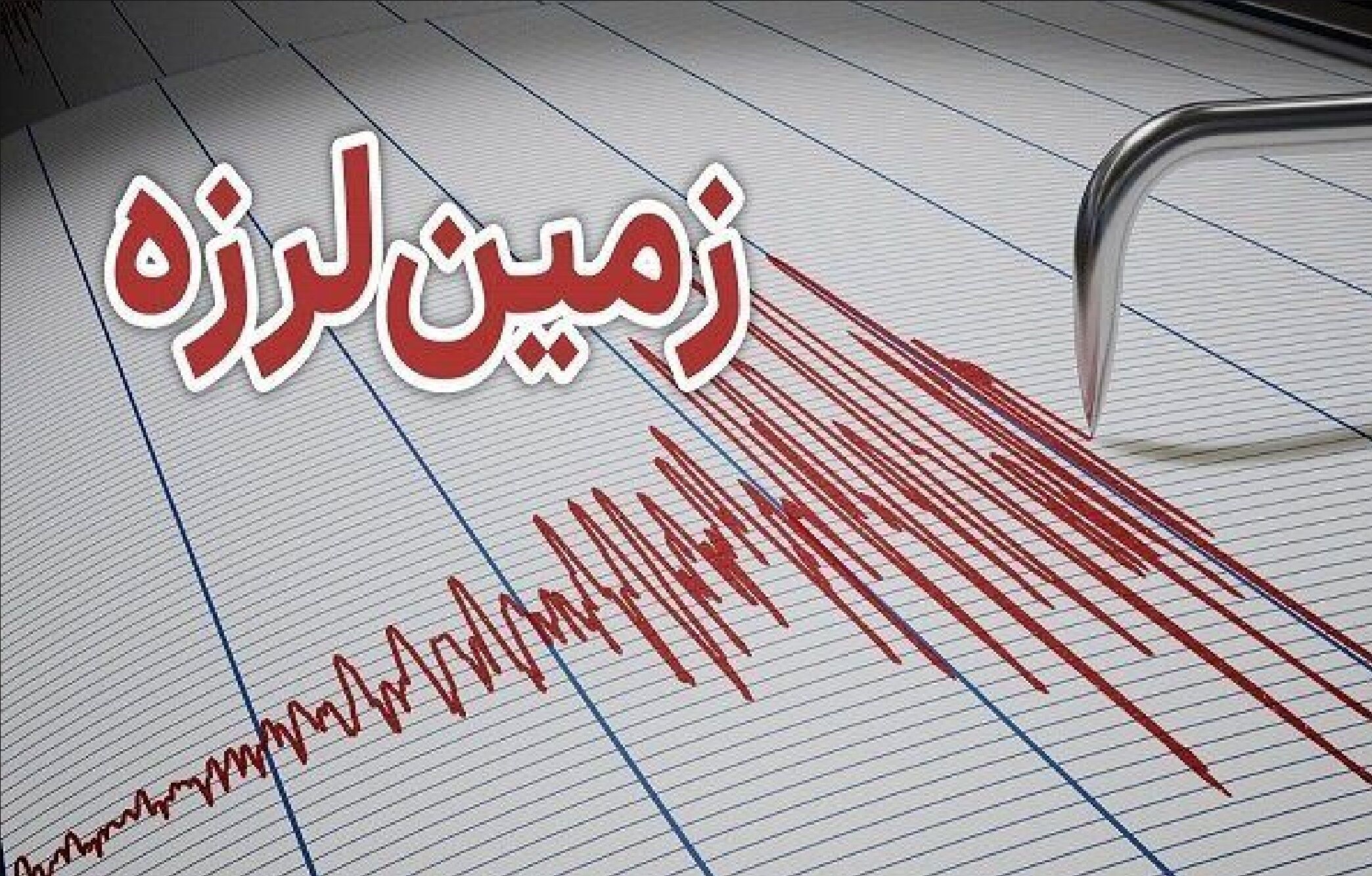 چهارمحال و بختیاری لرزید