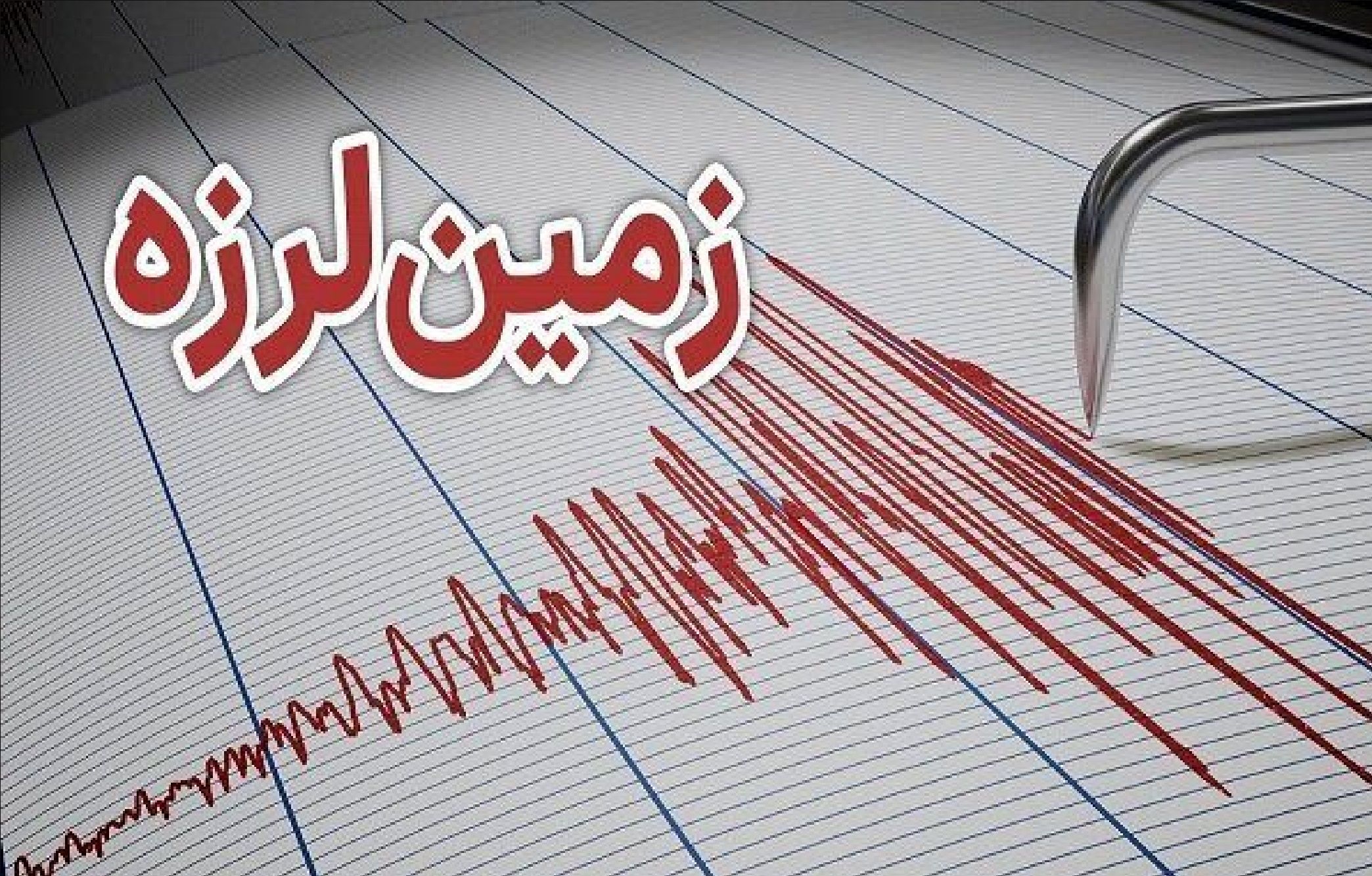 فوری / زمین‌لرزه‌ای نسبتا شدید در ملایر