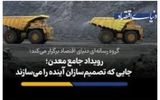 رویداد جامع معدن؛ جایی که تصمیم‌سازان آینده را می‌سازند + فیلم