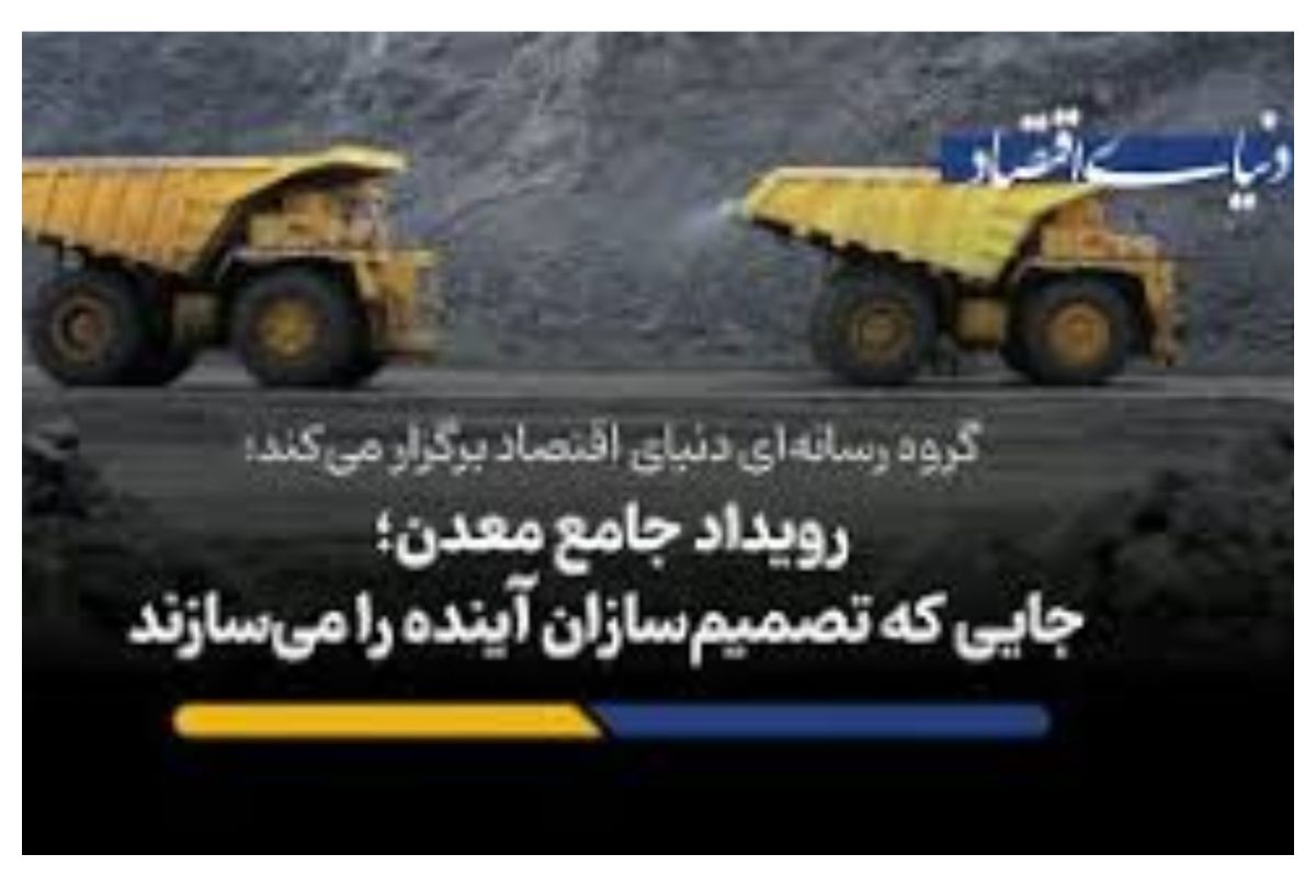 رویداد جامع معدن؛ جایی که تصمیم‌سازان آینده را می‌سازند + فیلم