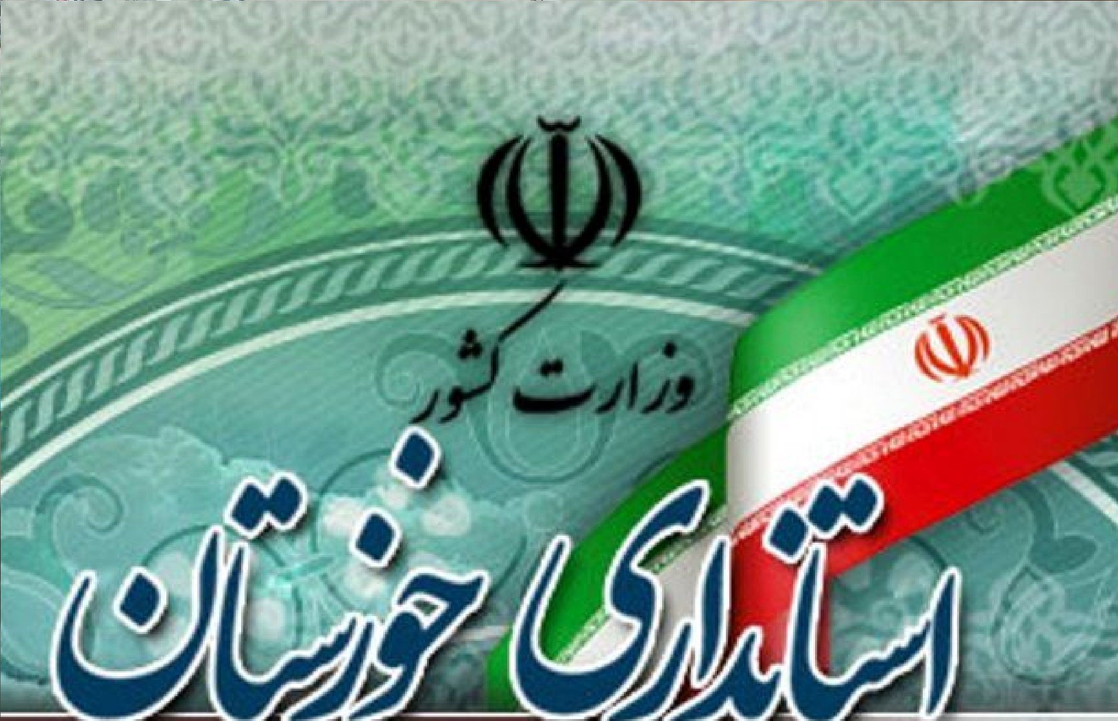 دومین فرماندار زن در خوزستان منصوب شد