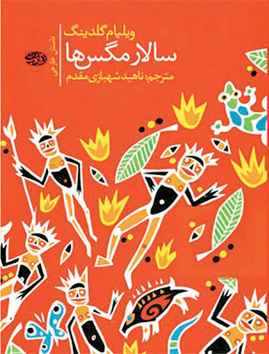 «سالار مگس‌ها»پشت ویترین کتابفروشی‌ها