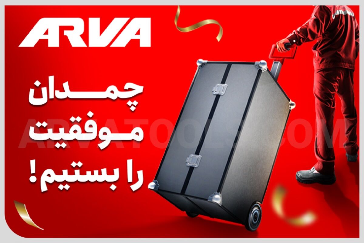 جشنواره بزرگ «چمدان موفقیت را بستیم»؛ فرصتی ویژه برای برندگان محصولات آروا
