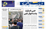 نسخه کامل شماره امروز روزنامه «دنیای‌ اقتصاد» را اینجا بخوانید