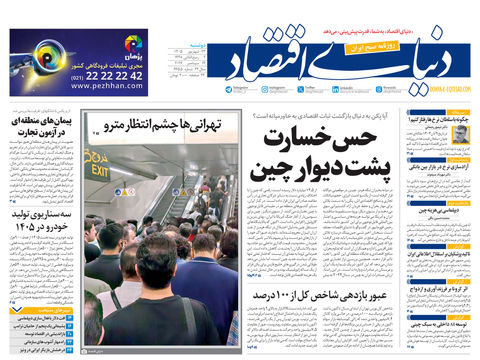 نسخه کامل شماره امروز روزنامه «دنیای‌ اقتصاد» را اینجا بخوانید