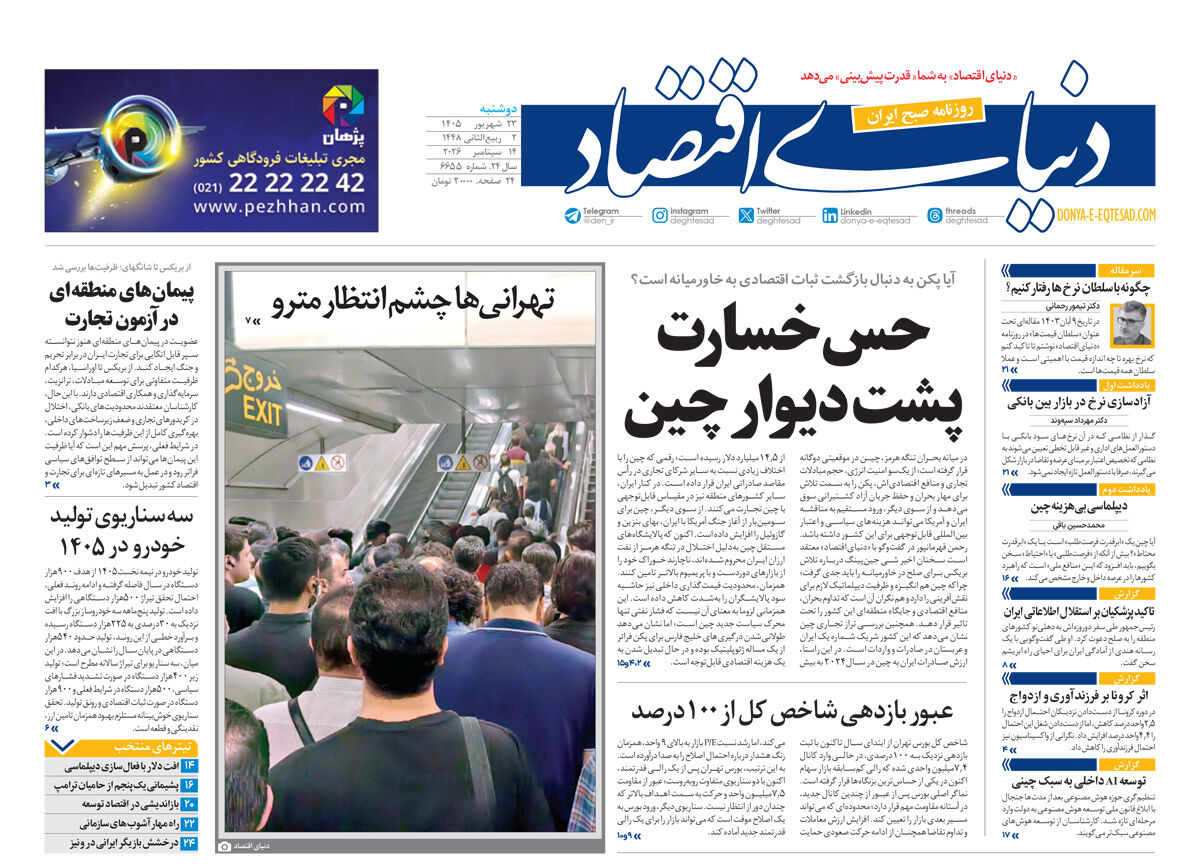 نسخه کامل شماره امروز روزنامه «دنیای‌ اقتصاد» را اینجا بخوانید