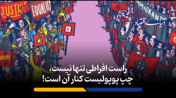 راست افراطی تنها نیست، چپ پوپولیست کنار آن است!