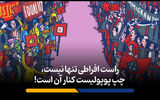 راست افراطی تنها نیست، چپ پوپولیست کنار آن است!
