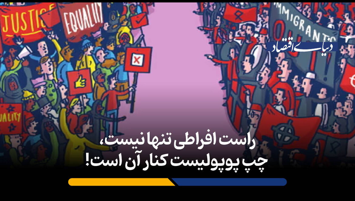 راست افراطی تنها نیست، چپ پوپولیست کنار آن است!