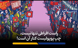 راست افراطی تنها نیست، چپ پوپولیست کنار آن است!