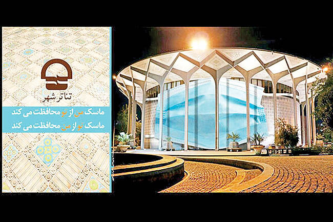 پیوستن تئاتر شهر به پویش «من ماسک می‌زنم»