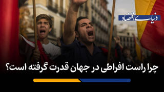 چرا راست افراطی در جهان قدرت گرفته است؟
