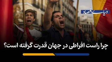 چرا راست افراطی در جهان قدرت گرفته است؟