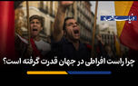 چرا راست افراطی در جهان قدرت گرفته است؟