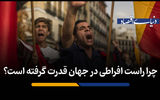 چرا راست افراطی در جهان قدرت گرفته است؟