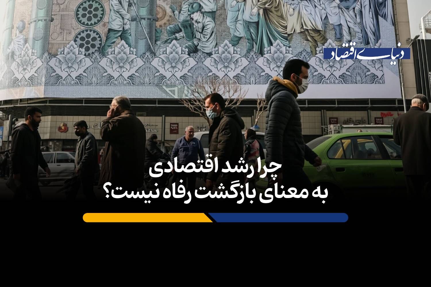 چرا رشد اقتصادی به معنای بازگشت رفاه نیست؟