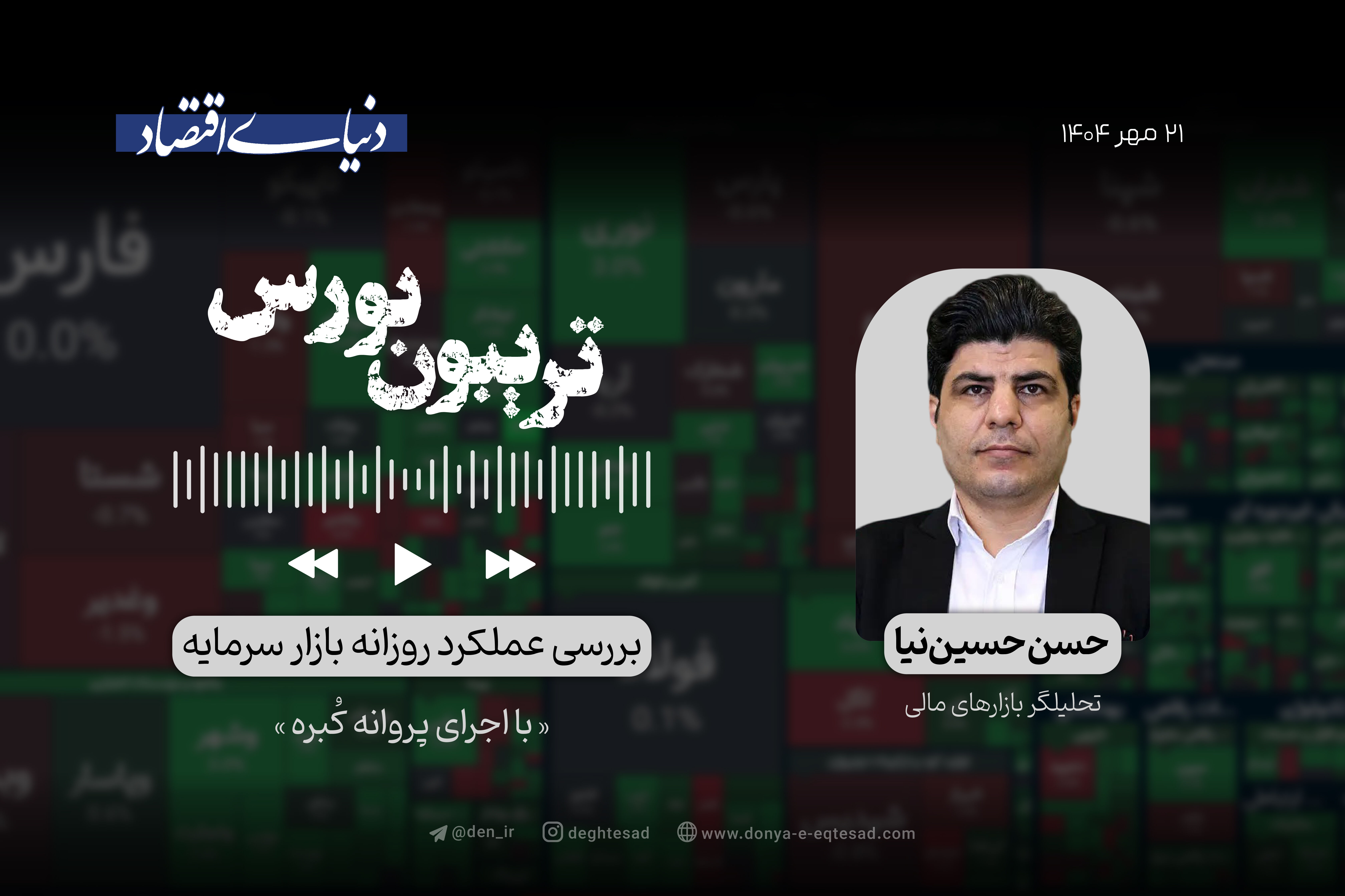 موتور روشن بورس 