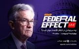 چه سرنوشتی در انتظار اقتصاد جهان است؟ پوشش زنده نشست فدرال رزرو در «فدرال افکت» نوبیتکس