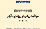 مراقبت روانی در روزهای ناآرام