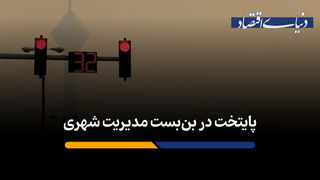 پایتخت در بن‌بست مدیریت شهری