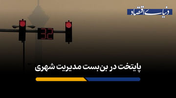 پایتخت در بن‌بست مدیریت شهری