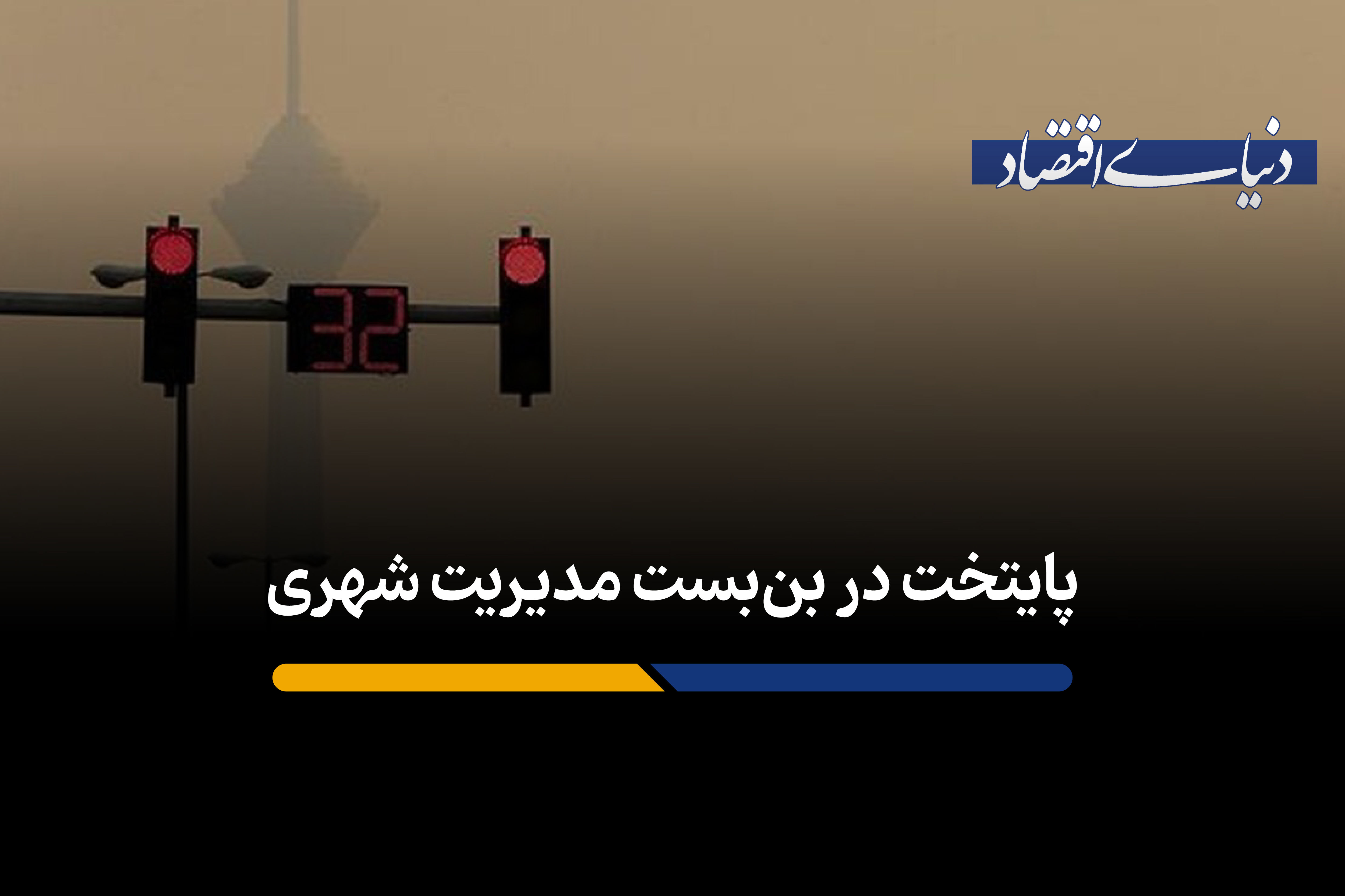 پایتخت در بن‌بست مدیریت شهری