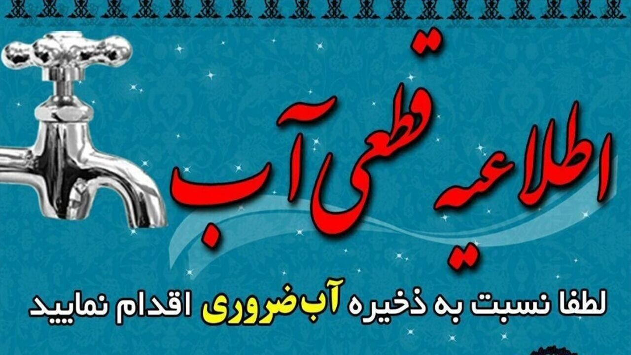 اطلاعیه قطعی آب در برخی مناطق بندرعباس