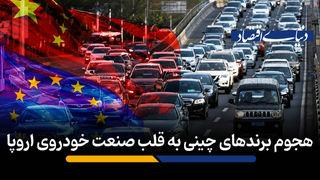 هجوم برندهای چینی به قلب صنعت خودروی اروپا
