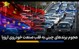 هجوم برندهای چینی به قلب صنعت خودروی اروپا