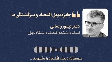 جایزه نوبل اقتصاد و سرگشتگی ما 