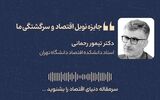 جایزه نوبل اقتصاد و سرگشتگی ما 