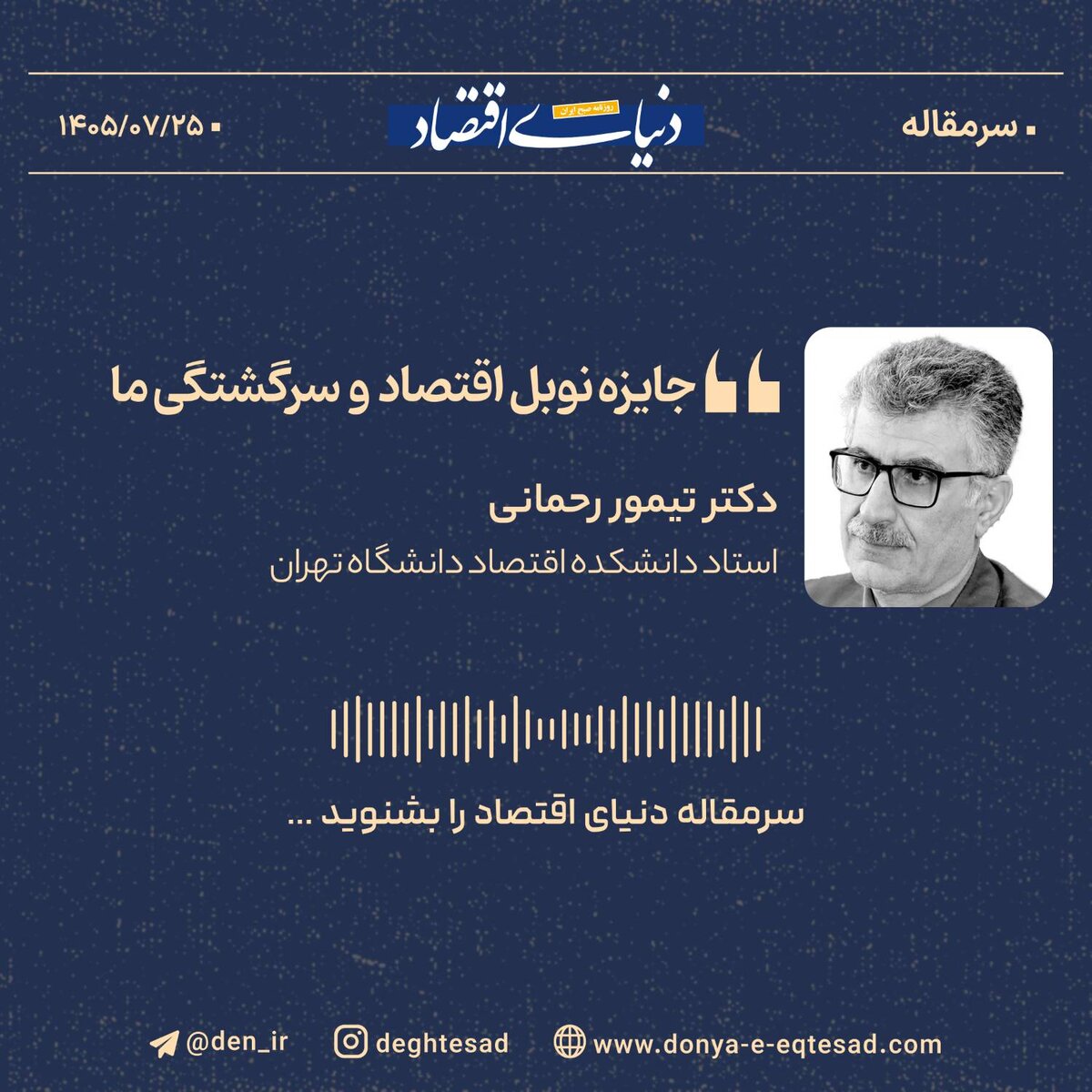 جایزه نوبل اقتصاد و سرگشتگی ما 