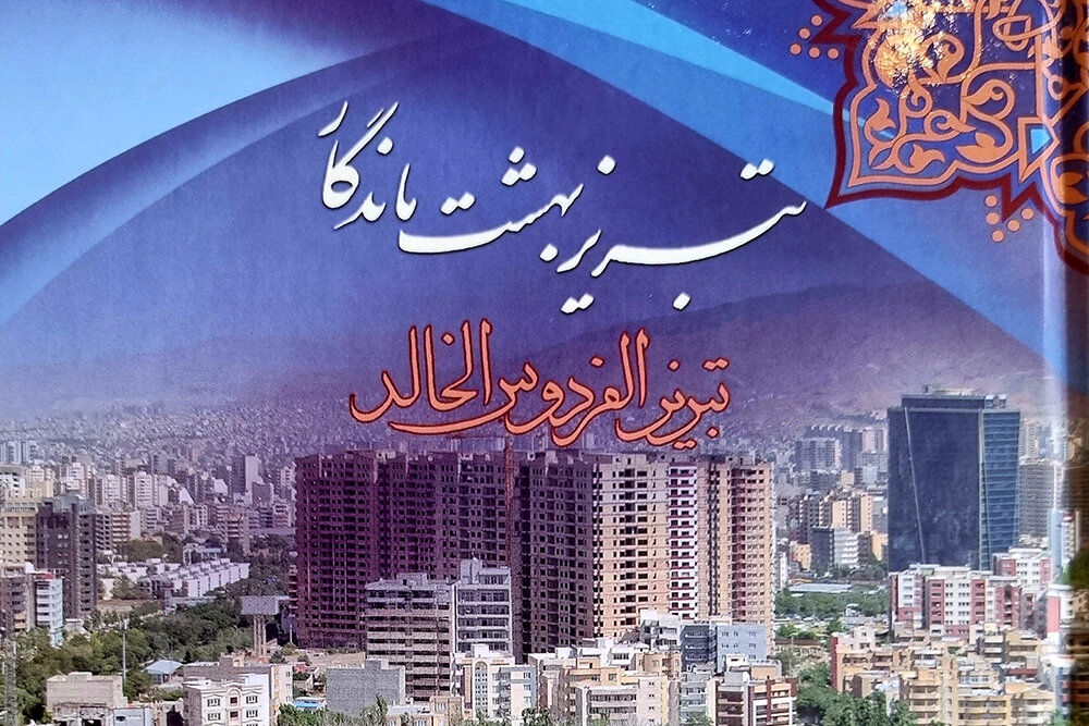 انتشار کتاب "تبریز، بهشت ماندگار" به چهار زبان بین المللی
