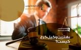 بهترین وکیل کرج، مهدی حکیمی کیست؟